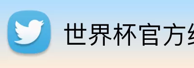世界杯官方线上 logo